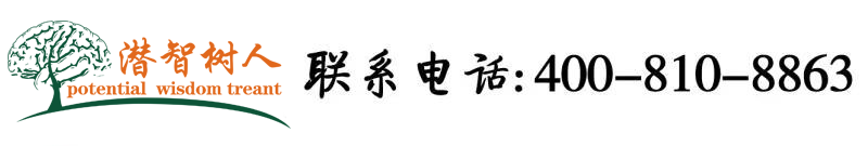 国产大鸡巴插骚逼北京潜智树人教育咨询有限公司